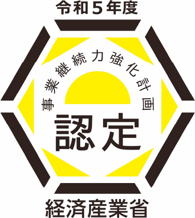 事業継続力強化計画認定企業です