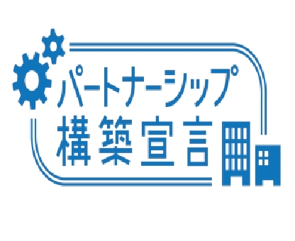 パートナーシップ構築宣言